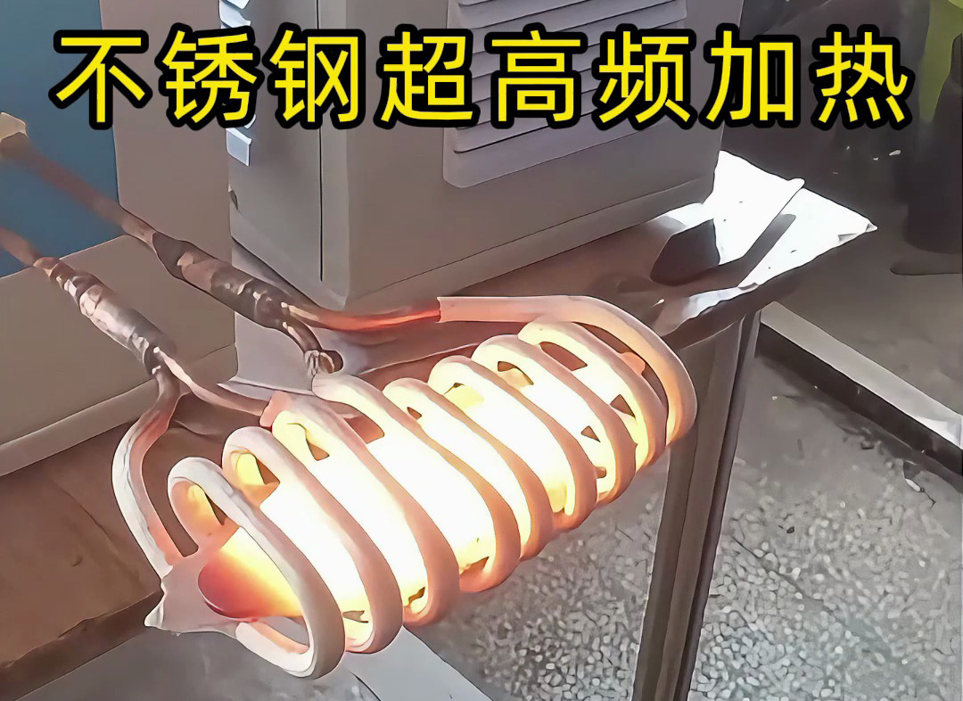 不銹鋼超高頻加熱機(jī)：200-800Khz精準(zhǔn)控溫，工業(yè)加熱新選擇