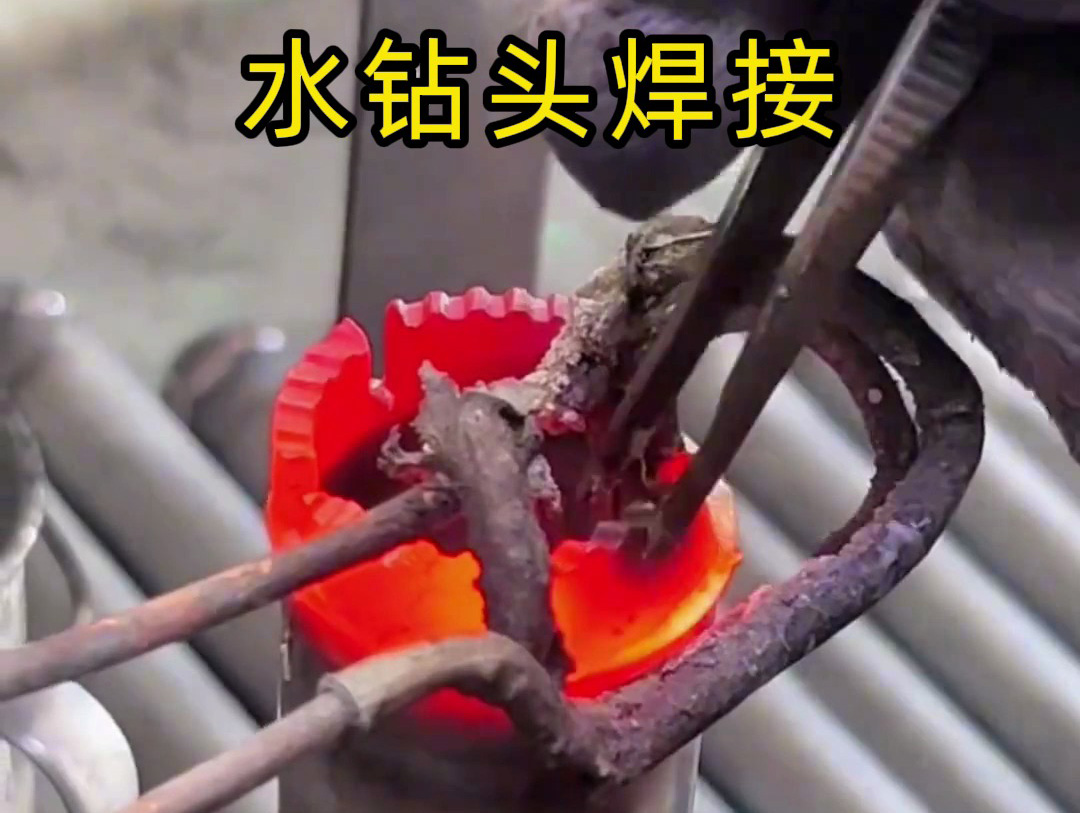 水鉆頭焊接全過程揭秘！高效牢固的秘密都在高頻焊接工藝方案