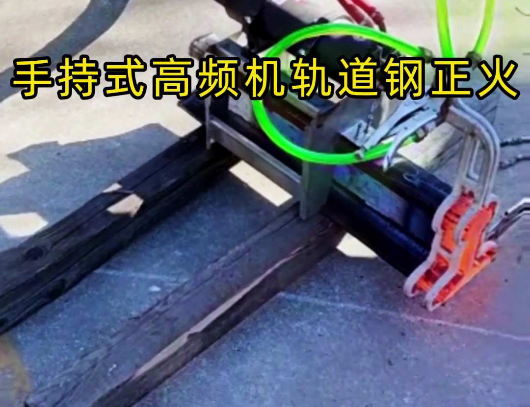 軌道鋼正火要靈活高效？手持式高頻機(jī)太實(shí)用！