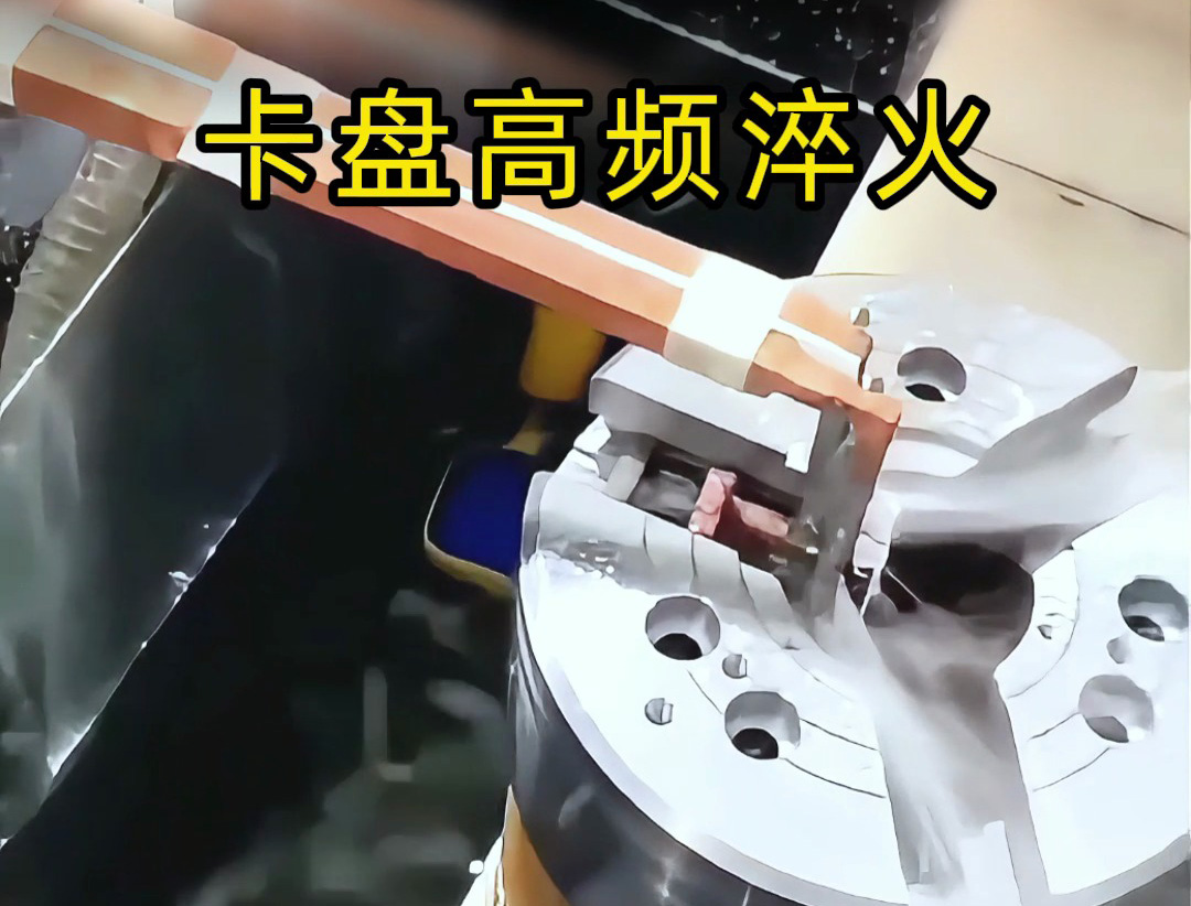卡盤(pán)淬火有難度？數(shù)控高頻淬火機(jī)床幫你解決核心需求