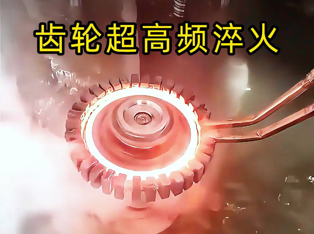 為什么高端齒輪都要超高頻淬火？看完這個(gè)你就懂了！