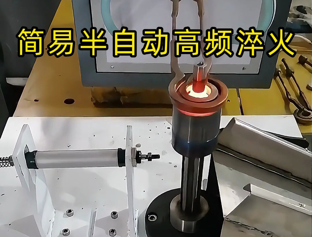 還在手動(dòng)淬火？這款簡(jiǎn)易半自動(dòng)高頻淬火設(shè)備讓你省時(shí)省力又省錢(qián)！