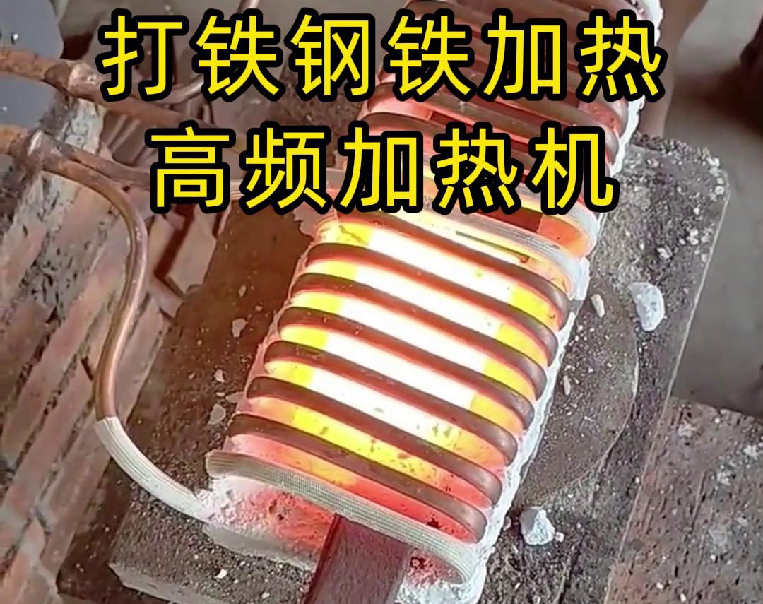 海拓高頻加熱機：革新農具與刀具制作工藝